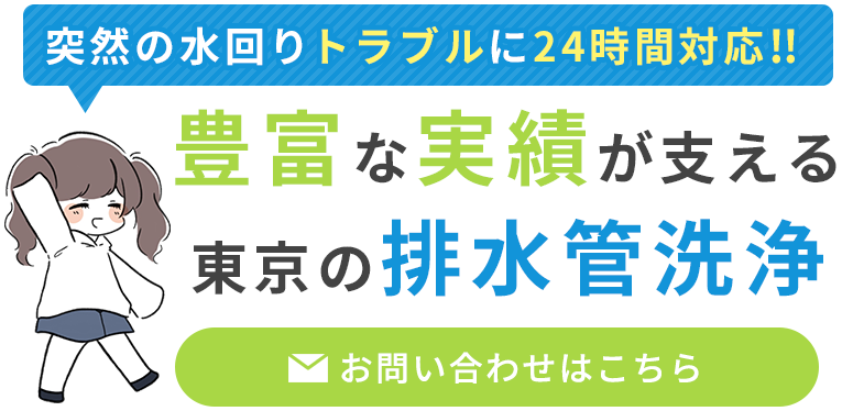 豊富な実績が支える東京の排水管洗浄