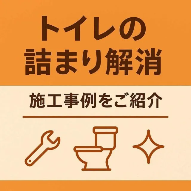 トイレが詰まった！プロの業者が実施した本格的な詰まり解消手順とは？