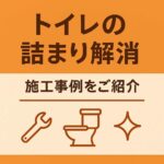 トイレが詰まった！プロの業者が実施した本格的な詰まり解消手順とは？