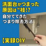洗面台の水が引かない…原因不明のつまりに挑んでみた話