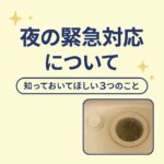 夜にお風呂が詰まった！どうする？対応できますが知っておいてほしいこと